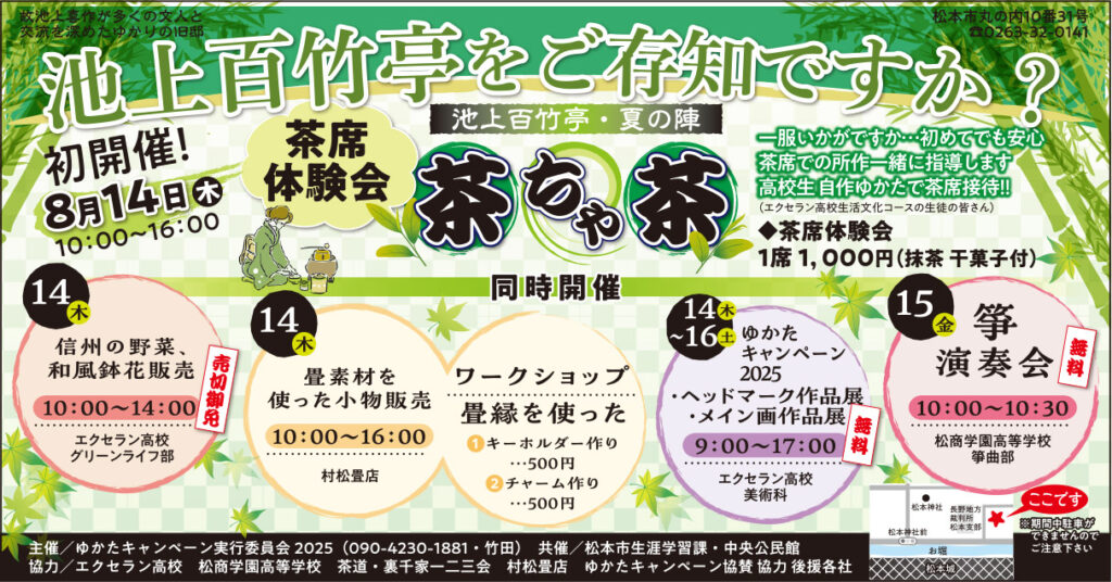 8.14 ゆかたキャンペーン 池上百竹亭・夏の陣